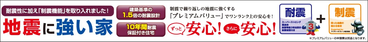 地震に強い家