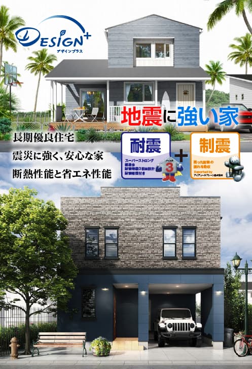 デザインプラス DESIGN+ 地震に強い家 耐震＋制震