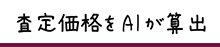 査定価格をAIが算出