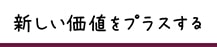 新しい価値をプラスする