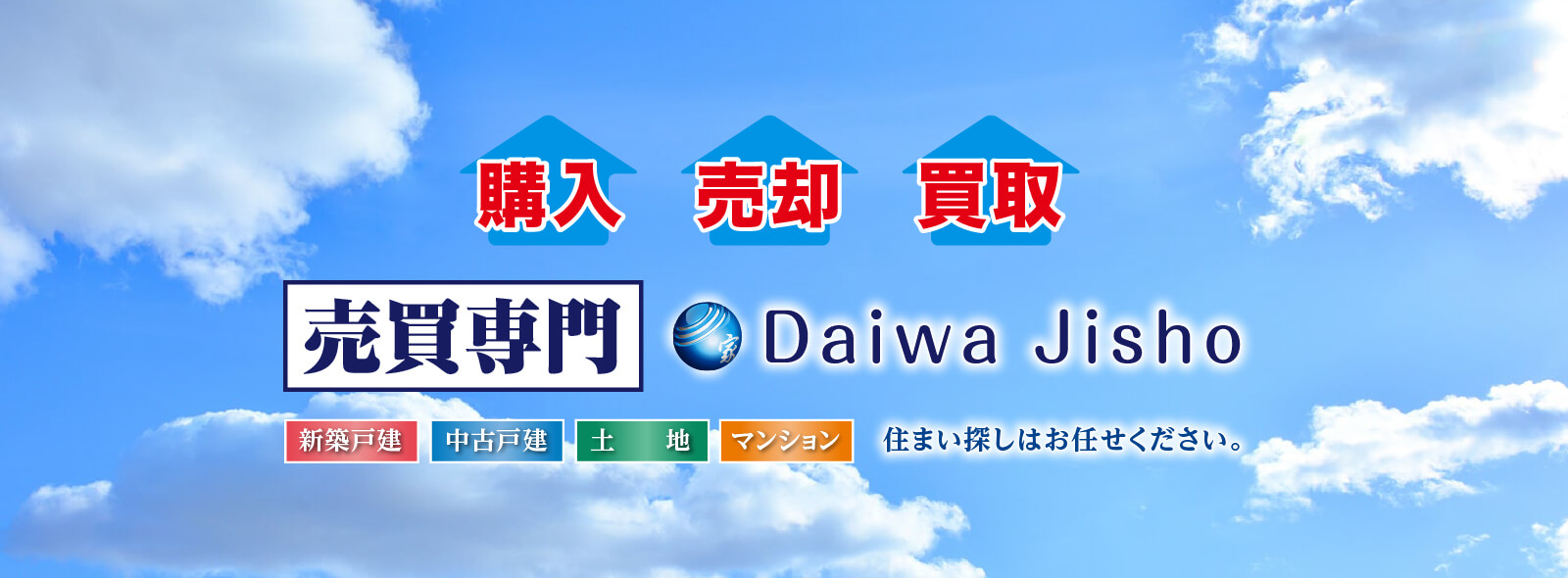購入 売却 買取 売買専門 Daiwa Jisho 新築戸建 中古戸建 土地 マンション 住まい探しはお任せください。
