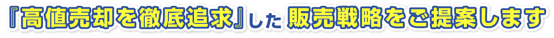 「高根売却を徹底追求」した販売戦略をご提案します