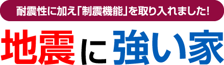 耐震性に加え「制振機能」を取り入れました！ 地震に強い家