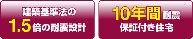 建築基準法の1.5倍の耐震設計　10年間耐震保証付き住宅