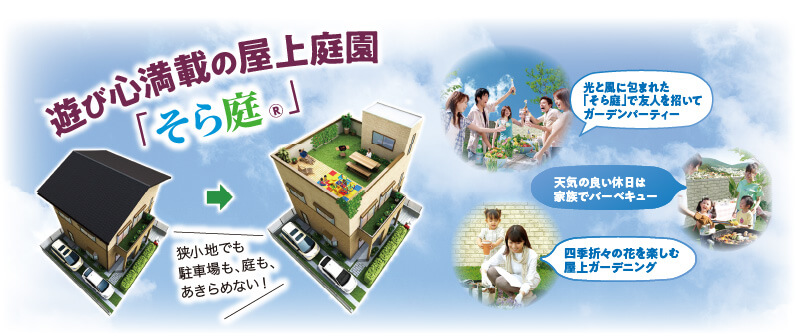 遊び心満載の屋上庭園「そら庭®」