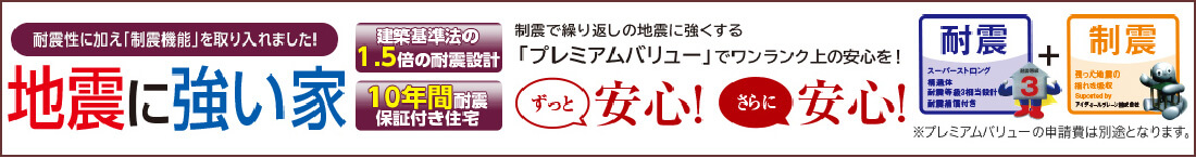 耐震性に加え「制震機能」を取り入れました！地震に強い家
