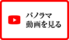 パノラマ動画を見る
