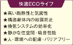 高い断熱性と気密性 構造躯体内の結露防止 換気システムの効率化 静かな住空間・吸音性能 人・環境への配慮・バリアフリー