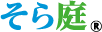 そら庭®
